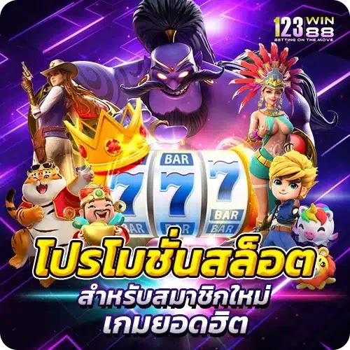 สล็อต 888 เครดิต ฟรี 100 ไม่ ต้อง ฝาก
